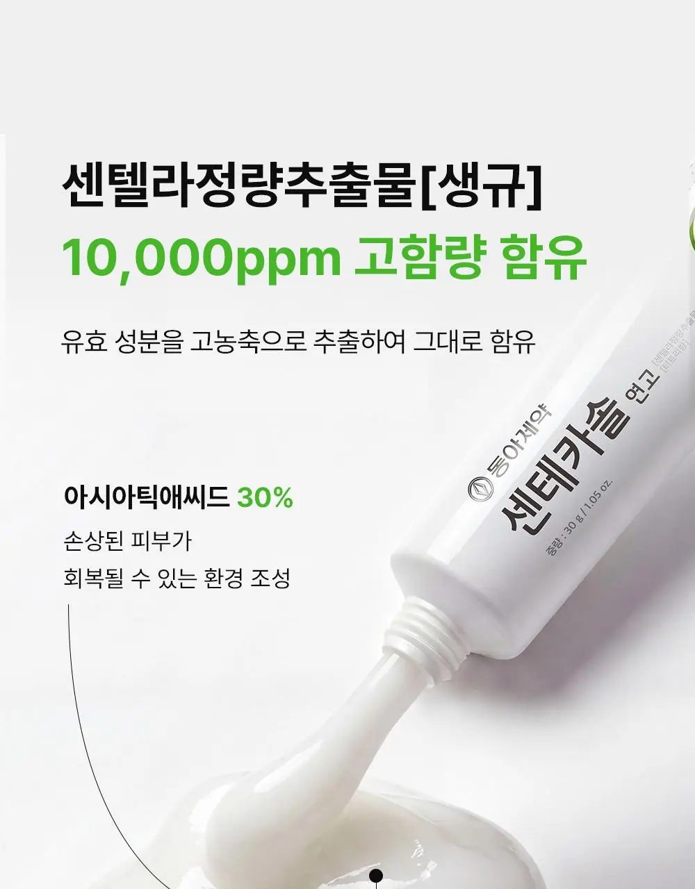 [의약외품] 동아제약 센테카솔 연고 30g 상세페이지 9